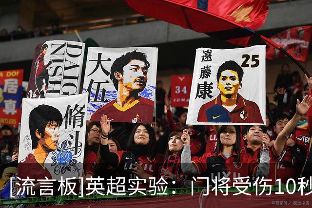 [流言板]英超实验：门将受伤10秒内指定球员离场1分钟，否则队长离场